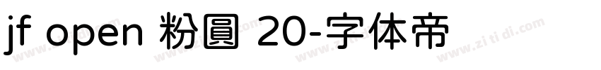 jf open 粉圓 20字体转换